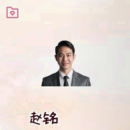 赵铭