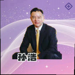 孙浩