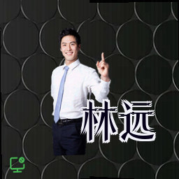 林远